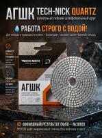Алмазный Гибкий Шлифовальный Круг Quartz TECH-NICK D100/№50